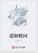 道如輪迴 道如輪迴