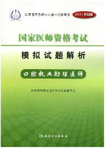 口腔執業助理醫師模擬試題解析