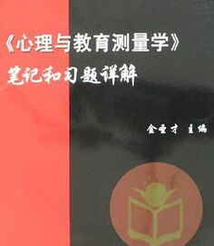 心理與教育測量學筆記和習題詳解