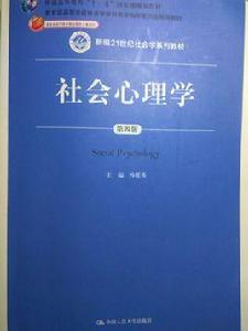 社會心理學[中國人民大學出版社出版圖書]