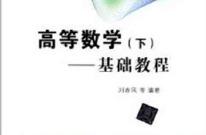 高等數學（下）——基礎教程