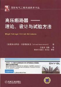 高壓斷路器——理論、設計與試驗方法