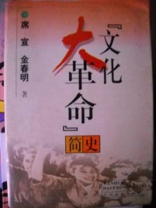 “文化大革命”簡史