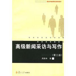 高級新聞採訪與寫作