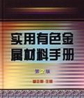 實用有色金屬材料手冊(第2版)