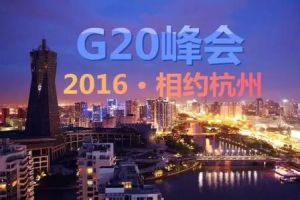 2016年G20峰會
