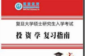 復旦大學經濟學綜合基礎複習指南