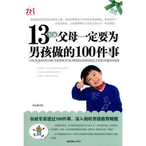 《13歲前父母一定要為男孩做的100件事》