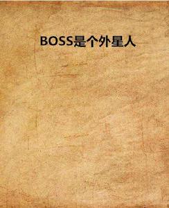 BOSS是個外星人