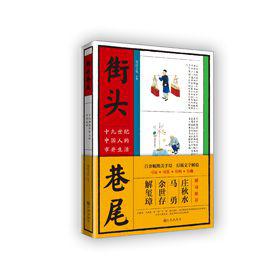 街頭巷尾[街頭巷尾：十九世紀中國人的市井生活]