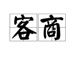 客商[漢語詞語]