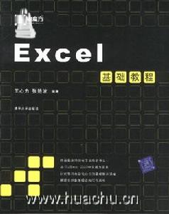 《EXCEL基礎教程》