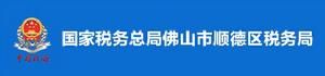 國家稅務總局佛山市順德區稅務局