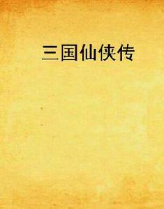 三國仙俠傳[三國仙俠傳小說]