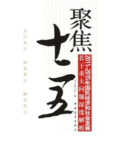 聚焦“十二五”——2011—2015年國民經濟和社會發展若干重大問題深度解析