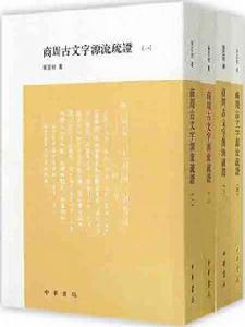 商周古文字源流疏證（全四冊）