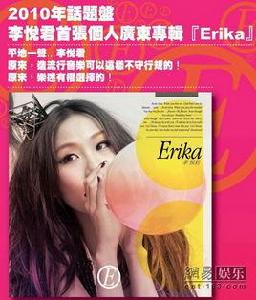 Erika[李悅君2010年發行專輯]