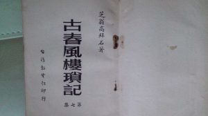 《古春風樓瑣記》