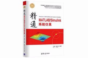 精通MATLAB/Simulink系統仿真