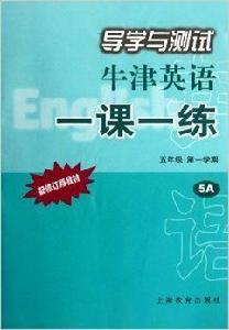 牛津英語導學與測試一課一練：5年級