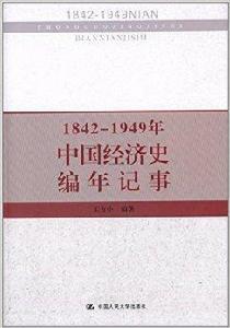 1842-1949年中國經濟史編年記事