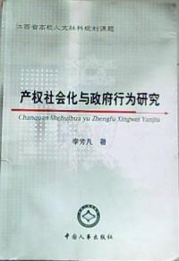 產權社會化育與政府行為研究