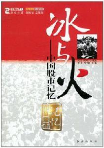 中國股市記憶[紅旗出版社出版圖書]