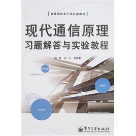 現代通信原理習題解答與實驗教程