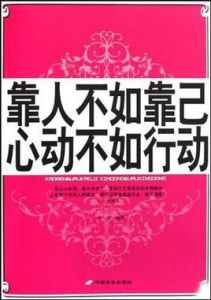 靠人不如靠己心動不如行動