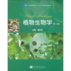 《植物生物學》 楊世傑主編