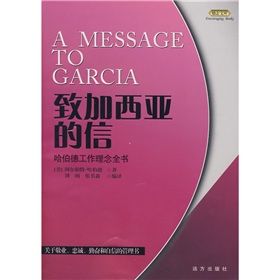 《致加西亞的信：哈伯德工作理念全書》