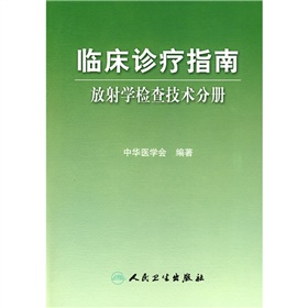 臨床診療指南：放射學檢查技術分冊