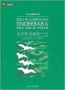 中外名著榜中榜：尼爾斯騎鵝旅行記