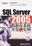 SQLServer2005資料庫系統開發與實例