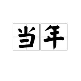 當年[漢語詞語]