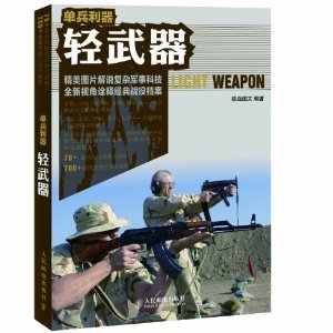 單兵利器：輕武器