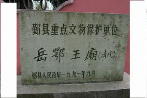 岳鄂王廟