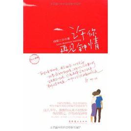 許你再見鍾情[文學作品]