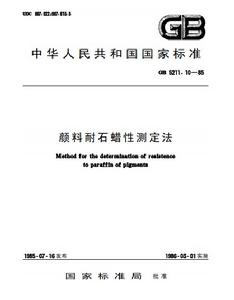 顏料耐石蠟性測定法