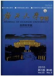 《廣西大學學報（自然科學版）》