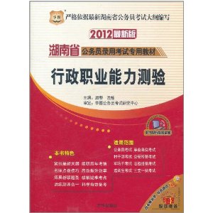 2012最新版湖南省公務員錄用考試專用教材：行政職業能力測驗