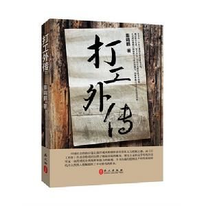 長篇小說《打工外傳》