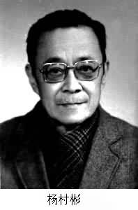 楊村彬(1911～　　)