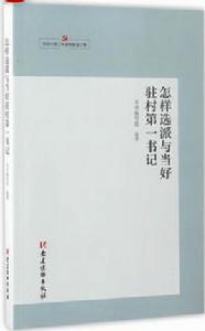 怎樣選派與當好駐村第一書記