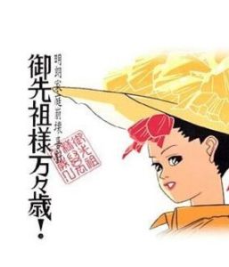 《御先祖大人萬歲》