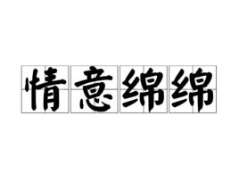 情意綿綿[成語]