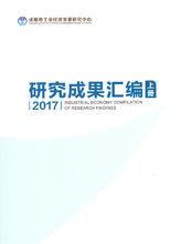 成都市工業經濟發展研究中心-研究成果