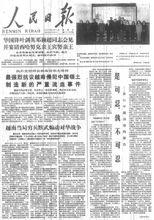 人民日報頭版刊發《是可忍，孰不可忍》社論