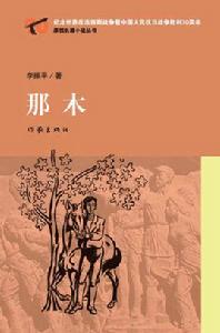 那木[長篇小說那木主人翁]