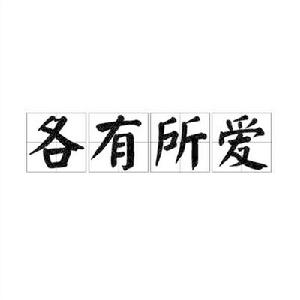 各有所愛[詞語釋義]